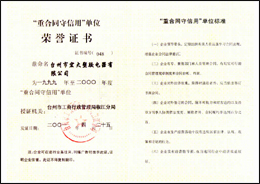 “重合同守信用(yòng)”單位